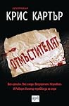 Отмъстителят by Chris         Carter