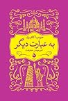 به عبارت دیگر by Jhumpa Lahiri