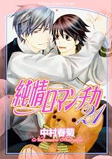 純情ロマンチカ 21 (Junjou Romantica #21) by Shungiku Nakamura
