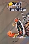 कर्ण का आत्मकथा Book cover for कर्ण का आत्मकथा