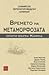 Времето на метаморфозата. Опити върху Кафка