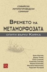 Времето на метаморфозата. Опити върху Кафка (Paperback)