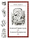 Алиса в Стране чу...