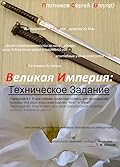 Великая Империя: Техническое Решение