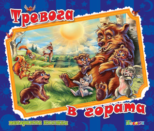 Тревога в гората. Панорамна книжка