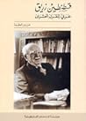 قسطنطين زريق : عربي للقرن العشرين قسطنطين زريق : عربي للقرن العشرين