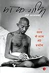 Book cover for Satya ke Saath Mere Prayog: Ek Atmakathaa (Hindi)