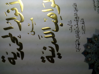 الانوار المحمدية من المواهب اللدنية (Unknown Binding)