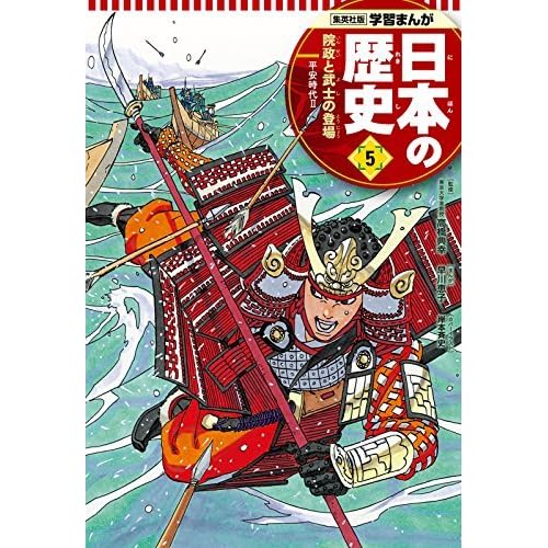 学習まんが 日本の歴史 5 院政と武士の登場 By 早川恵子 学習まんが 日本の歴史 5 院政と武士の登場 By 早川恵子