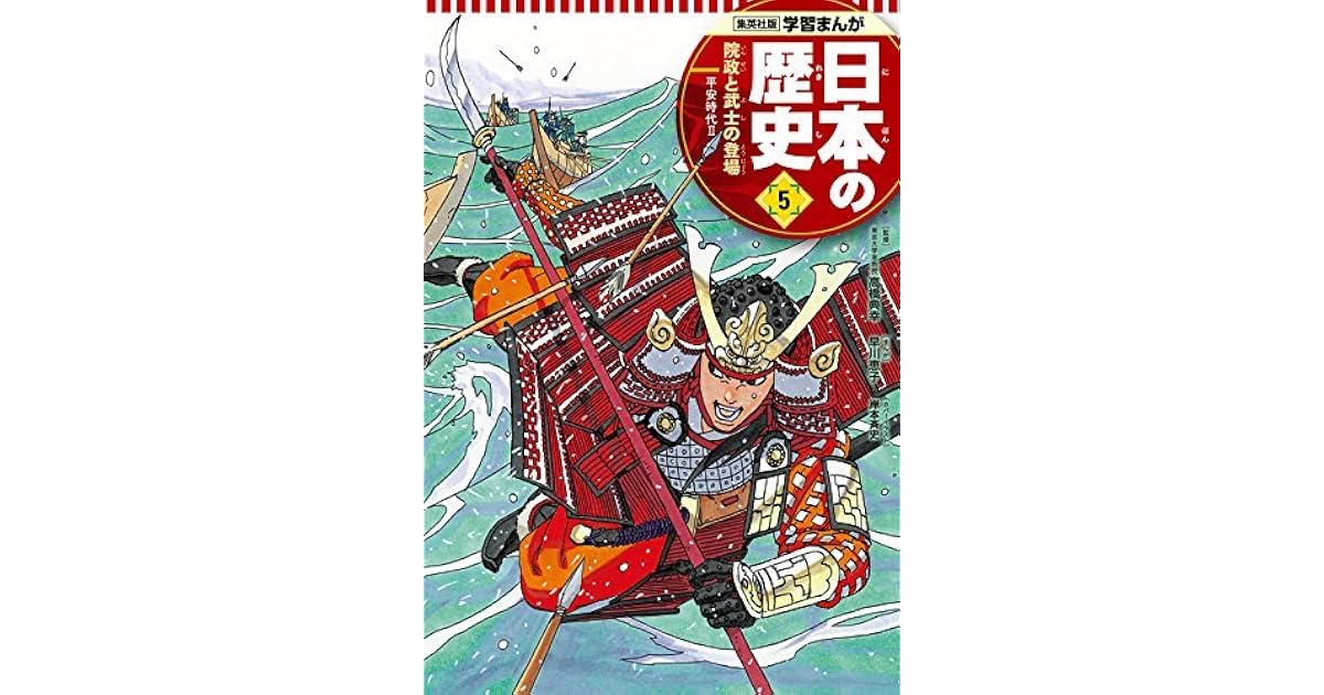 学習まんが 日本の歴史 5 院政と武士の登場 By 早川恵子 学習まんが 日本の歴史 5 院政と武士の登場 By 早川恵子