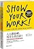 Show Your Work: 10 ways to Share Your Creativity and Get Discovered/Chinese Edition