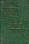 Карманный Русско-Немецкий Словарь Карманный Русско-Немецкий Словарь