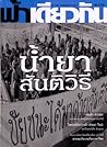 ฟ้าเดียวกัน ปีที่ 1 ฉบับที่ 4 น้ำยาสันติวิธี ฟ้าเดียวกัน ปีที่ 1 ฉบับที่ 4 น้ำยาสันติวิธี