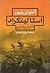 استالینگراد آغاز پایان by Antony Beevor