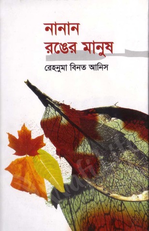 নানান রঙের মানুষ