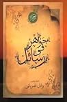 جواهر فى رسائل [1
