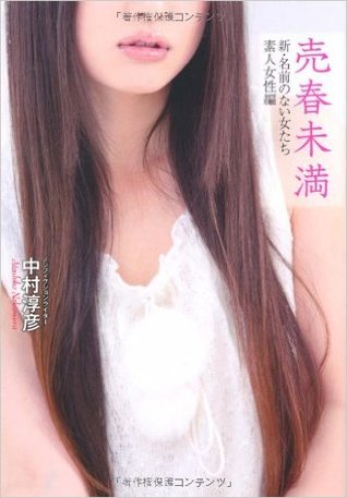 売春未満 新 名前のない女たち 素人女性編 By Atsuhiko Nakamura