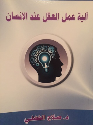 آلية عمل العقل عند الانسان (Paperback)