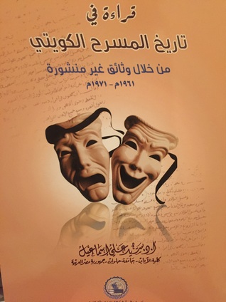 قراءة في تاريخ المسرح الكويتي من خلال وثائق غير منشورة ١٩٦١-١٩٧١