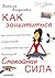 Как защититься от психологических агрессоров и энергетических вампиров. Спокойная сила