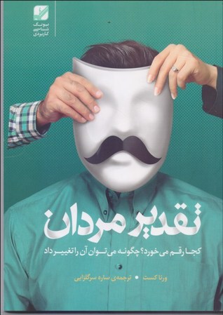 تقدیر مردان کجا رقم می خورد؟ چگونه می توان آن را تغییر داد