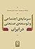 سرمایه اجتماعی و توسعه صنعتی در ایران