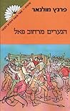הנערים מרחוב פאל‏