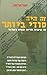 זה היה סודי ביותר by Yosef Argaman