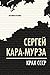 Крах СССР by Сергей Кара-Мурза