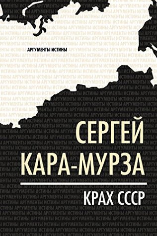 Крах СССР (Russian Edition)
