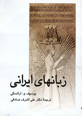 زبانهای ایرانی