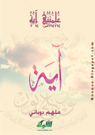 علمتني آية (Unknown Binding)