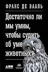 Достаточно ли мы умны, чтобы судить об уме животных? by Frans de Waal