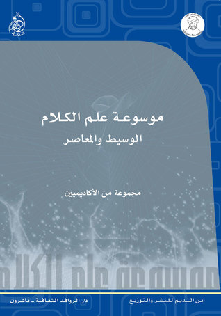 موسوعة علم الكلام الوسيط والمعاصر (Unknown Binding)