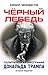 Черный лебедь: Политическая биография Дональда Трампа