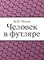 Человек в футляре (сборник) (Russian Edition)