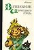 Волшебник Изумрудного города. Урфин Джюс и его деревянные солдаты (Волшебник Изумрудного города, #1-2)
