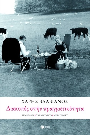 Διακοπές στην πραγματικότητα
