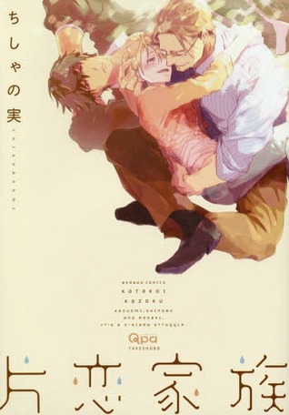 片恋家族 [Katakoi Kazoku]