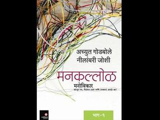 मनकल्लोळ- भाग १ [Mankallol- Part 1] (Paperback)