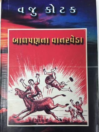 Balpan na vanarveda (બાળપણના વાનરવેડા)