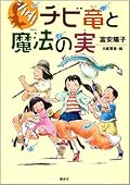 チビ竜と魔法の実―シノダ!