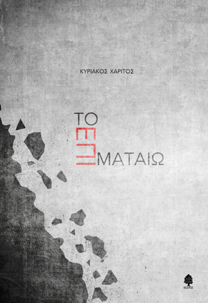 Το Επί Ματαίω