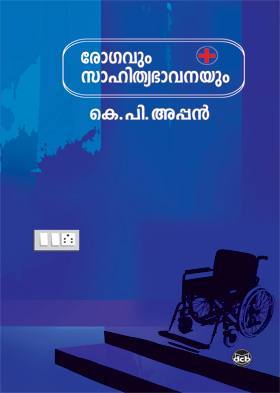 രോഗവും സാഹിത്യഭാവനയും  | Rogavum Sahiththyabhavanayum