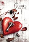 อ้อมสิเน่หาจอมบาป: Thai Novel อ้อมสิเน่หาจอมบาป: Thai Novel