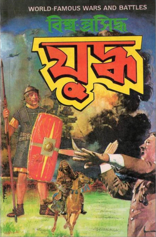 বিশ্ব-প্রসিদ্ধ যুদ্ধ