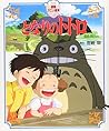 Tonari no Totoro