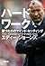 ハードワーク　勝つためのマインド・セッティング (Japanese Edition)
