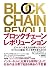 ブロックチェーン・レボリューション ――ビットコインを支える技術はどのようにビジネスと経済、そして世界を変えるのか (Japanese Edition)