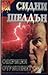 Операция „Страшният съд“ by Sidney Sheldon